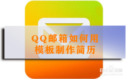 QQ邮箱如何用模板制作简历