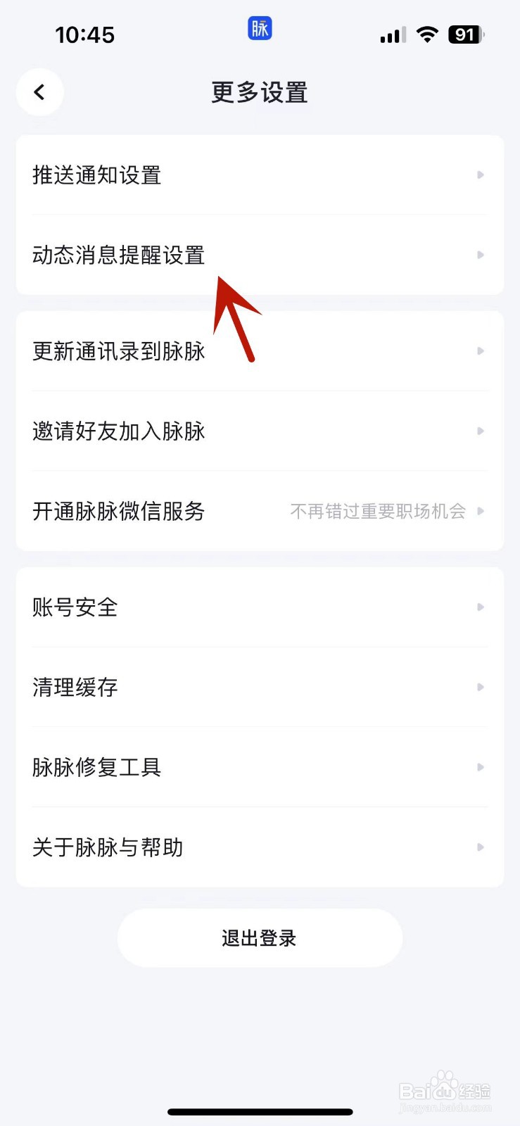 脉脉App如何打开活动通知功能