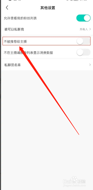 手机酷狗直播app在哪设置不被推荐给主播