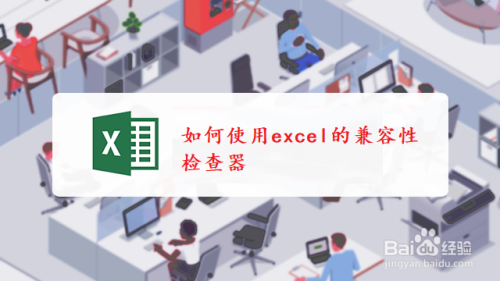 如何使用excel的兼容性检查器