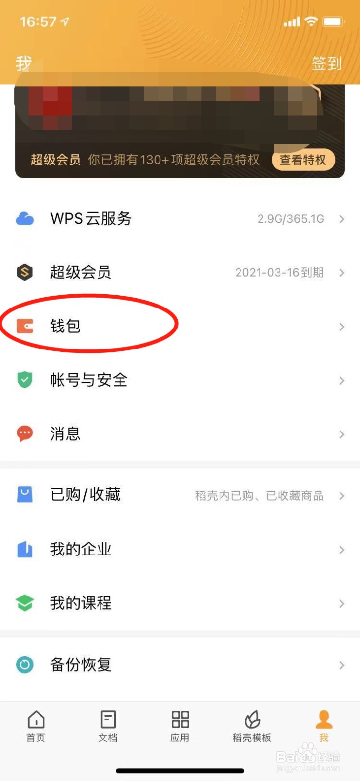 手机WPS Office会员发票怎么开