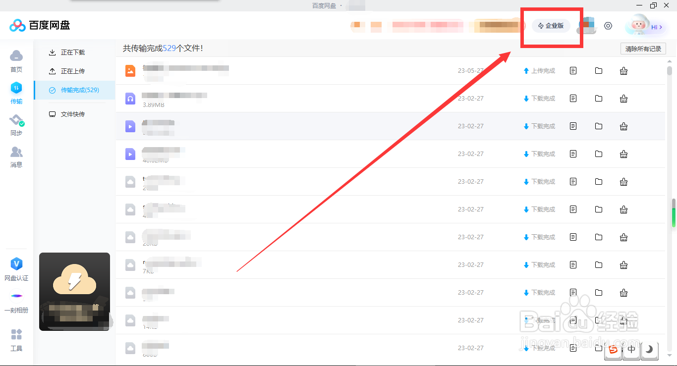 百度网盘企业版怎样创建群组