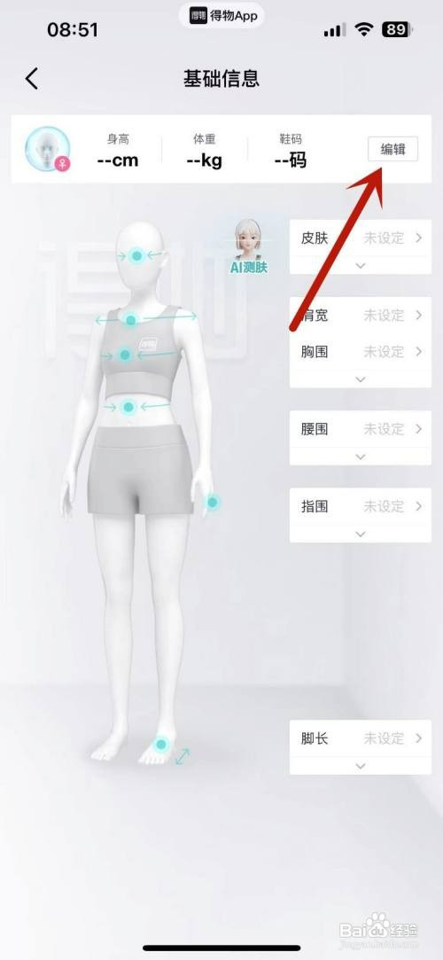 如何才能在得物App中添加自己的基础尺码信息