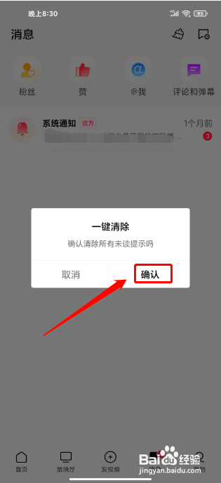 西瓜视频怎么清除所有未读消息