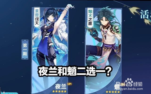 原神夜兰和魈对比分析