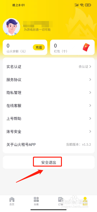 山火租号如何进行退出登录