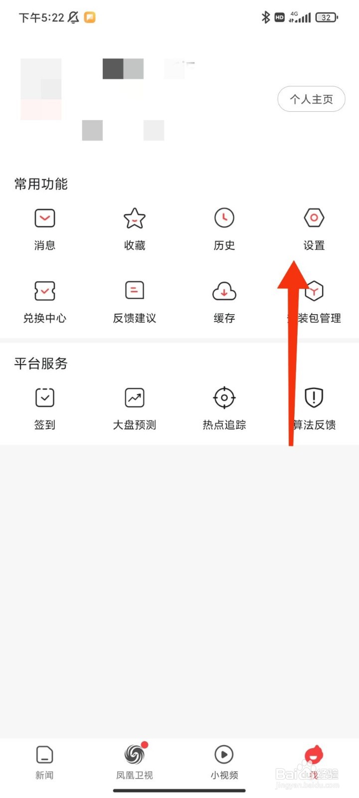 凤凰视频怎么开启推送免打扰