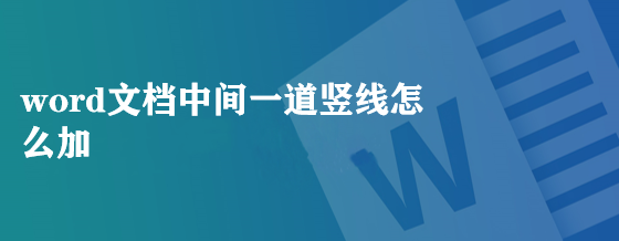 <b>word文档中间一道竖线怎么加</b>