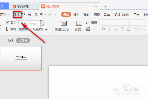 WPS的PPT怎么保存