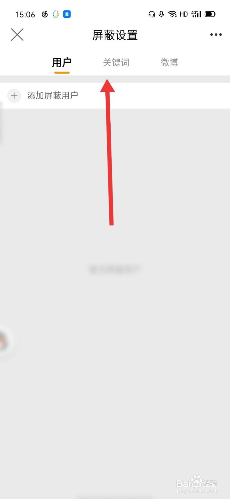 微博怎么添加屏蔽关键词