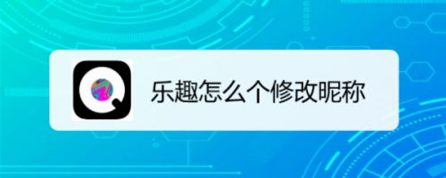 乐趣怎么个修改昵称