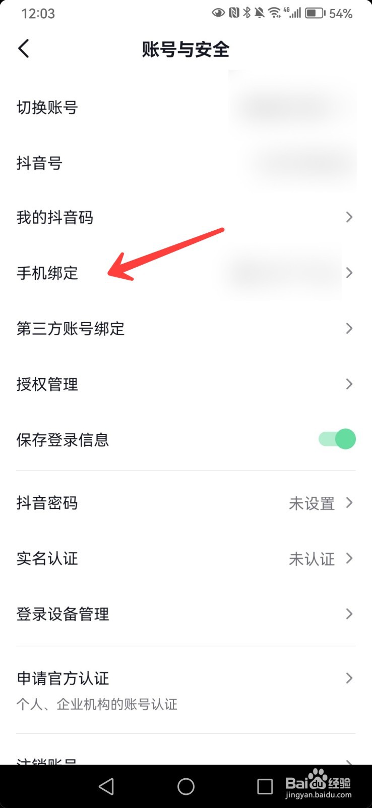 如何修改抖音绑定的手机号