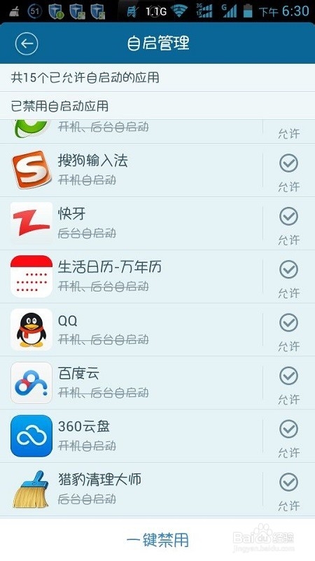 百度手机卫士怎么设置开机自动启动软件