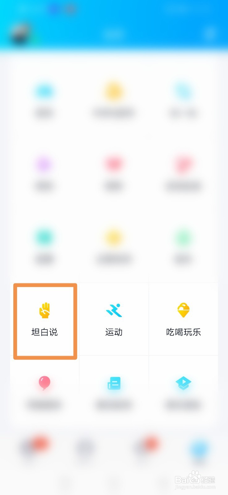 QQ如何查看好友收到的坦白说