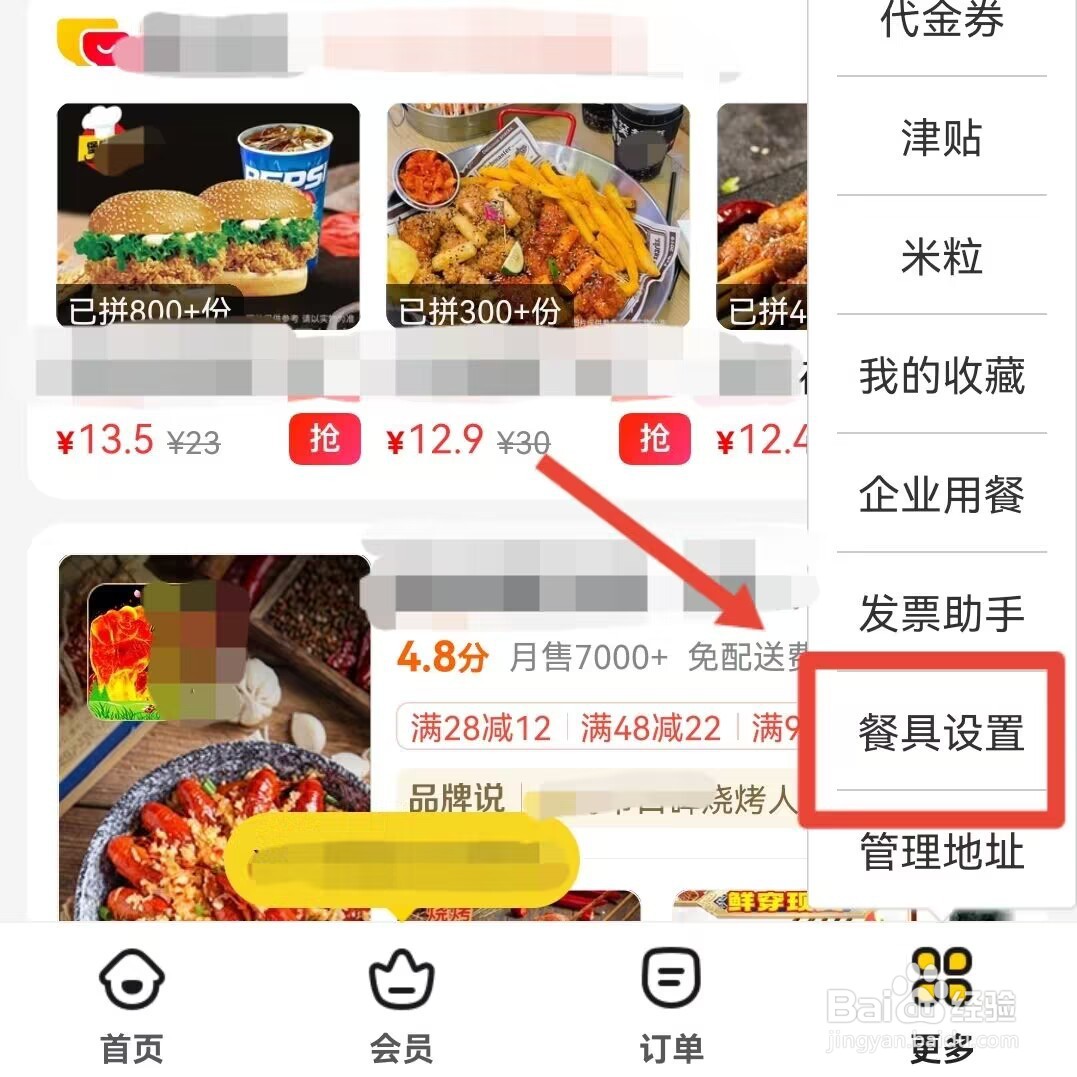 美团怎样更改是否需要餐具的需求