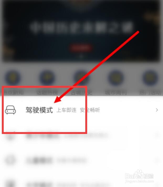 喜马拉雅听书如何切换驾驶模式