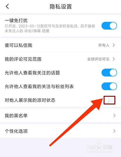 最右怎么关闭对他人展示我的派对动态？
