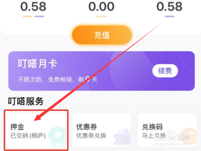 叮嗒出行app怎么退押金？