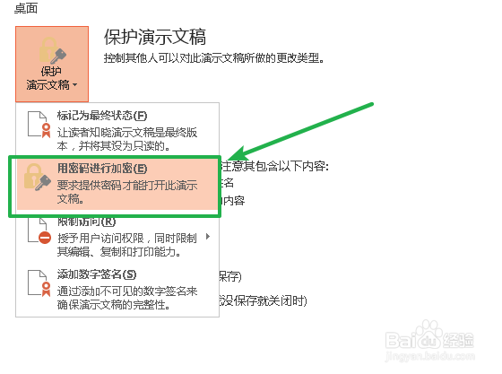 PPT怎么设置保护密码