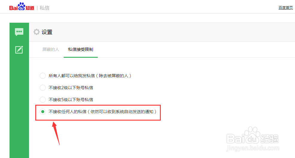 百度知道如何屏蔽私信?