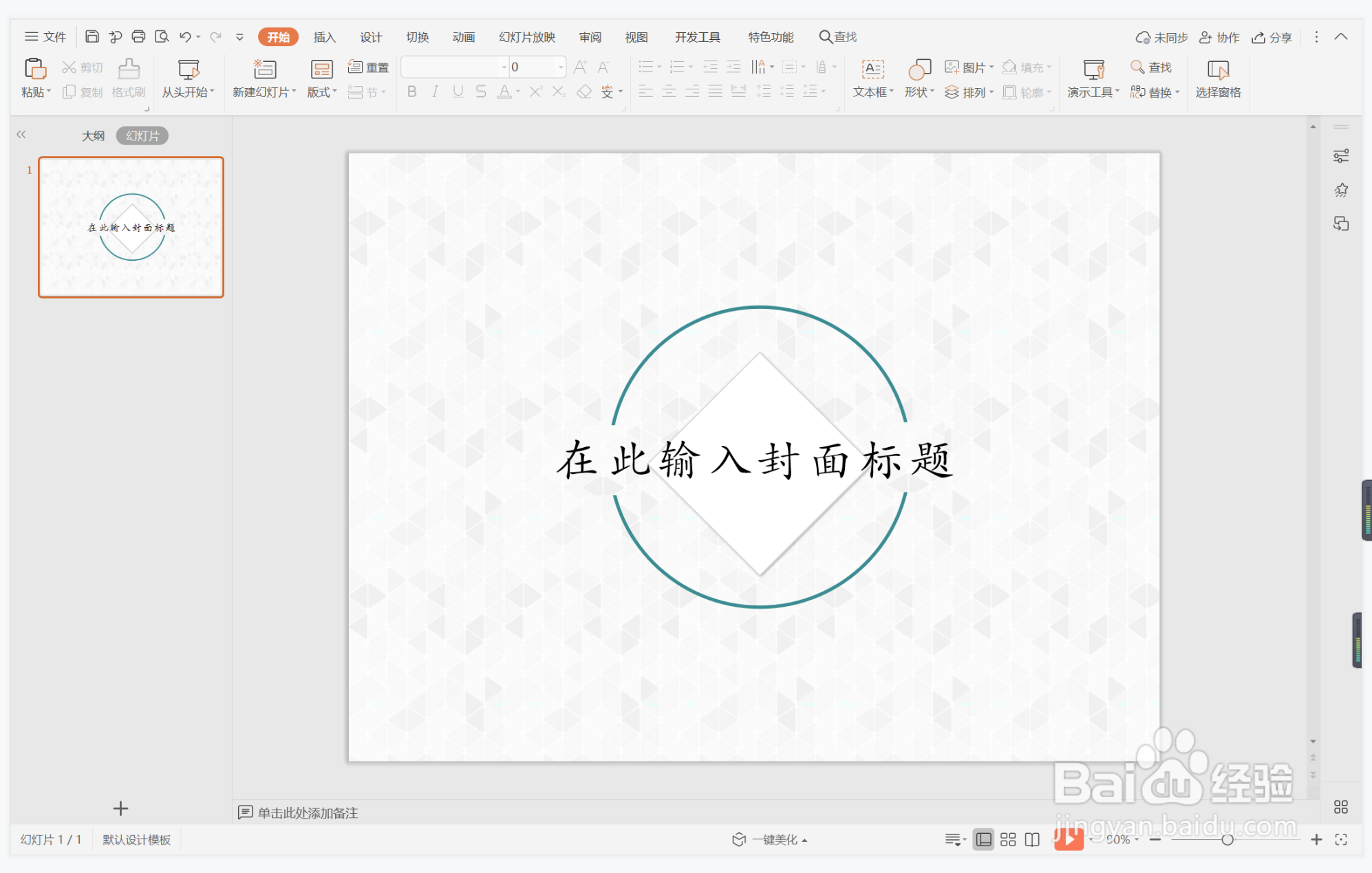 wps演示中如何制作干练几何型封面