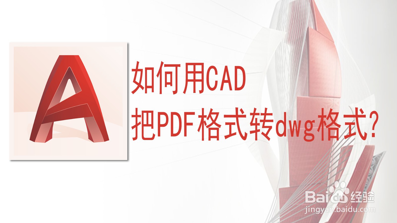 <b>如何使用CAD把pdf格式转为dwg格式</b>