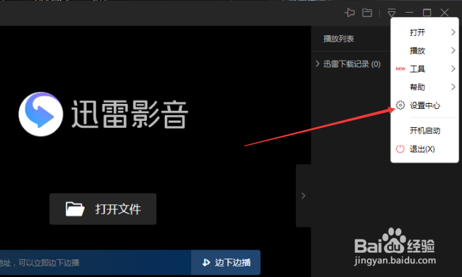 迅雷播放器怎么设置与系统音量一致