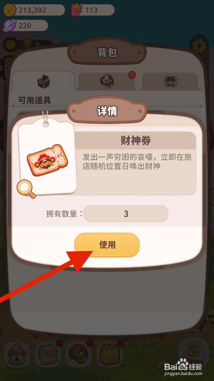 乌冬的旅店使用财神券的方法