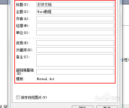 word如何添加删除个人信息如作者
