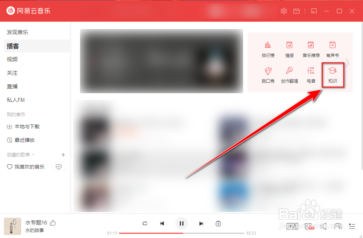 网易云音乐的知识频道入口在哪