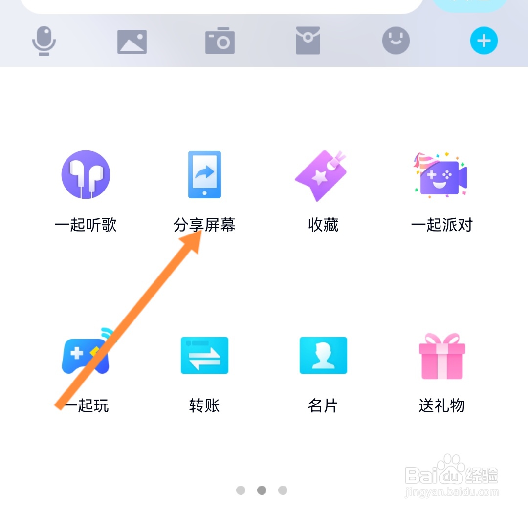 qq怎么分享屏幕给好友