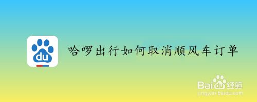 哈啰出行如何取消顺风车订单