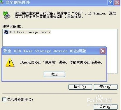 U盘无无法停止“通用卷”设备该怎么解决