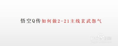 悟空Q传如何做2-21主线玄武怨气