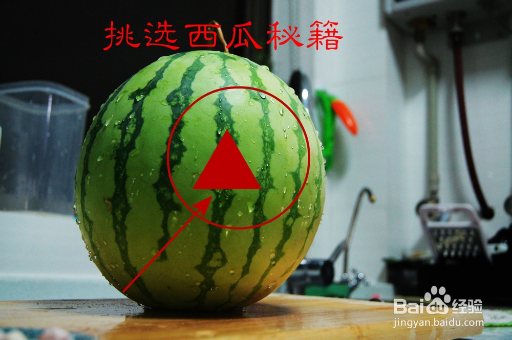 如何挑选西瓜、——挑选西瓜秘籍