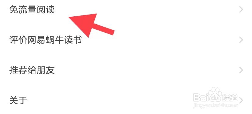 网易蜗牛读书如何免流量阅读