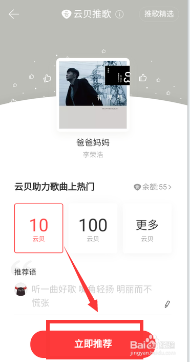 网易云音乐云贝推歌怎么使用