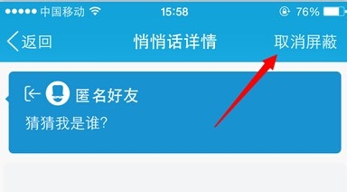 如何屏蔽手机QQ悄悄话