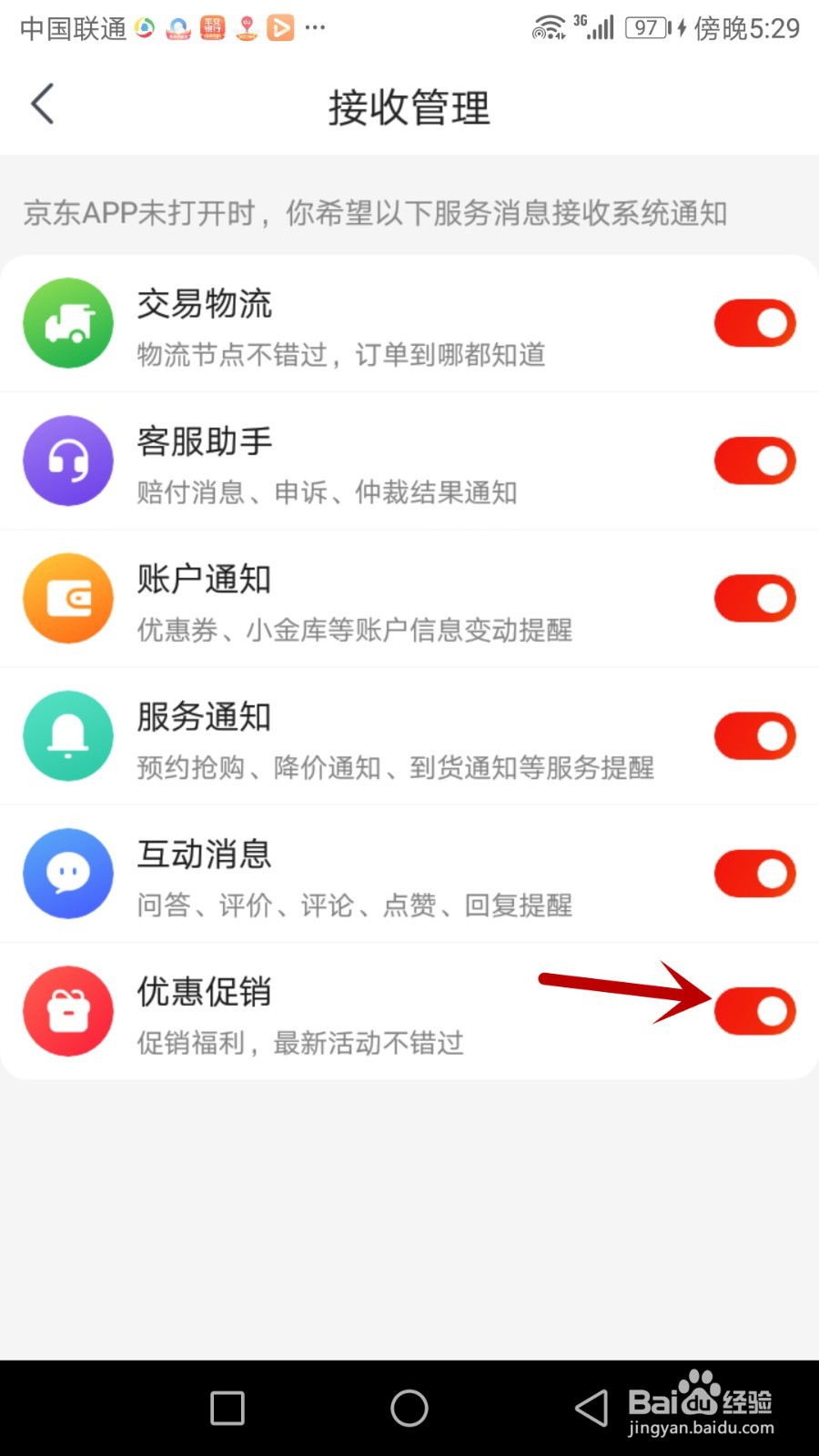 如何关闭京东优惠促销提醒