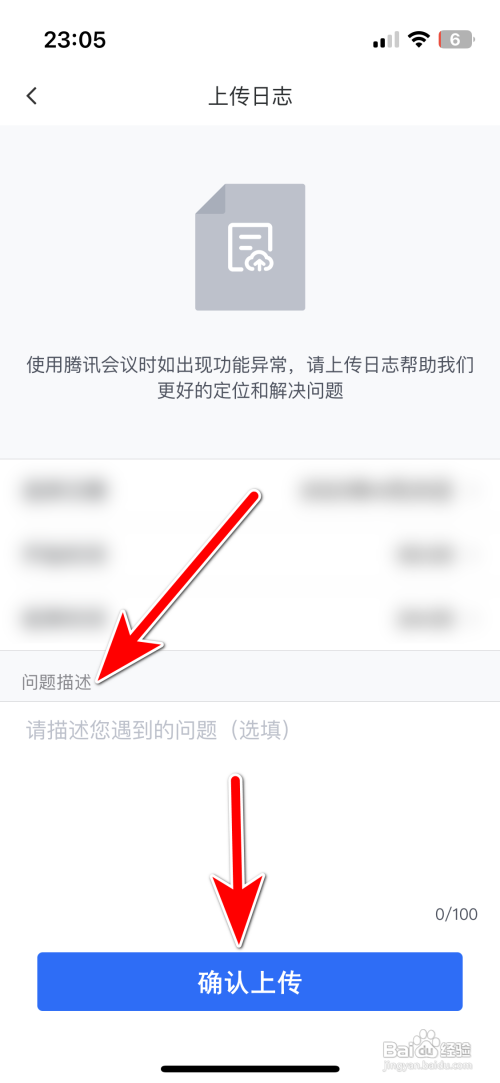 腾讯会议APP里面如何上传日志
