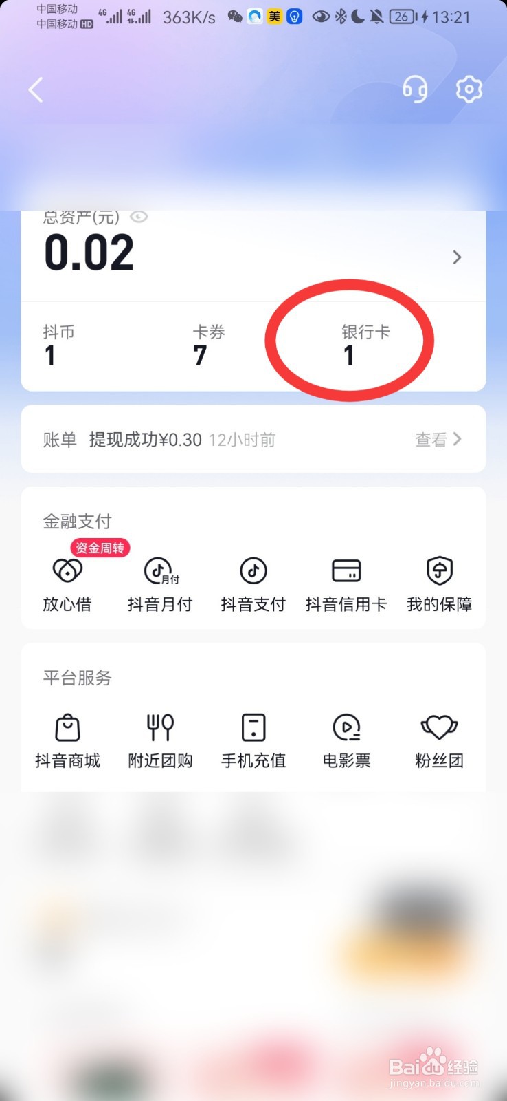 抖音极速版怎么添加银行卡