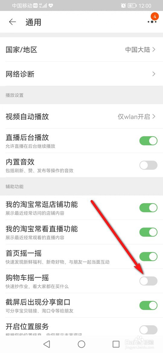 淘宝购物车摇一摇功能怎么启用与关闭