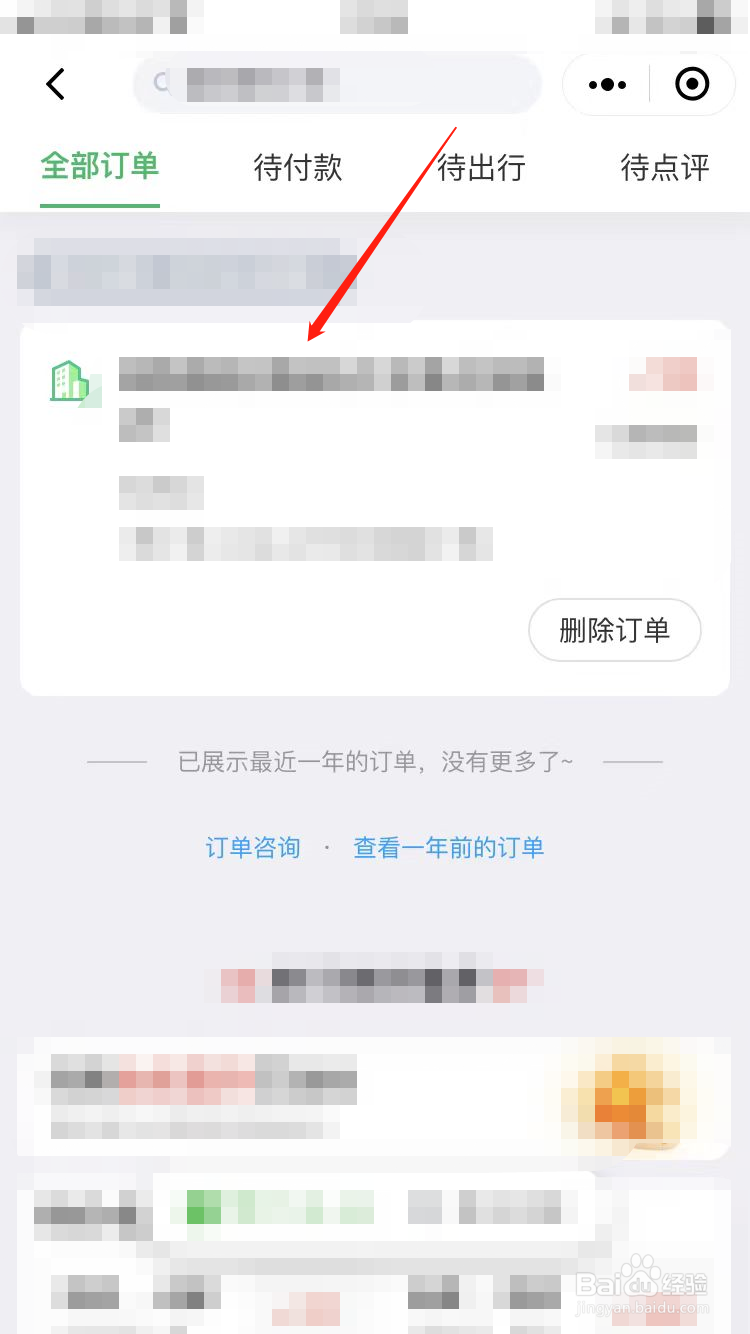 微信同城旅行抢票订单在哪里看