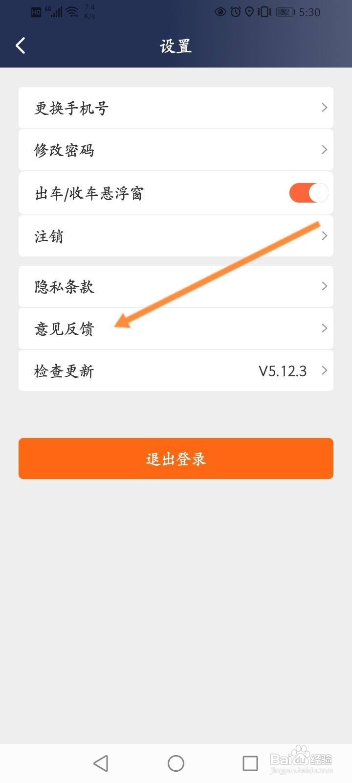 阳光车主软件中怎么进行意见反馈？