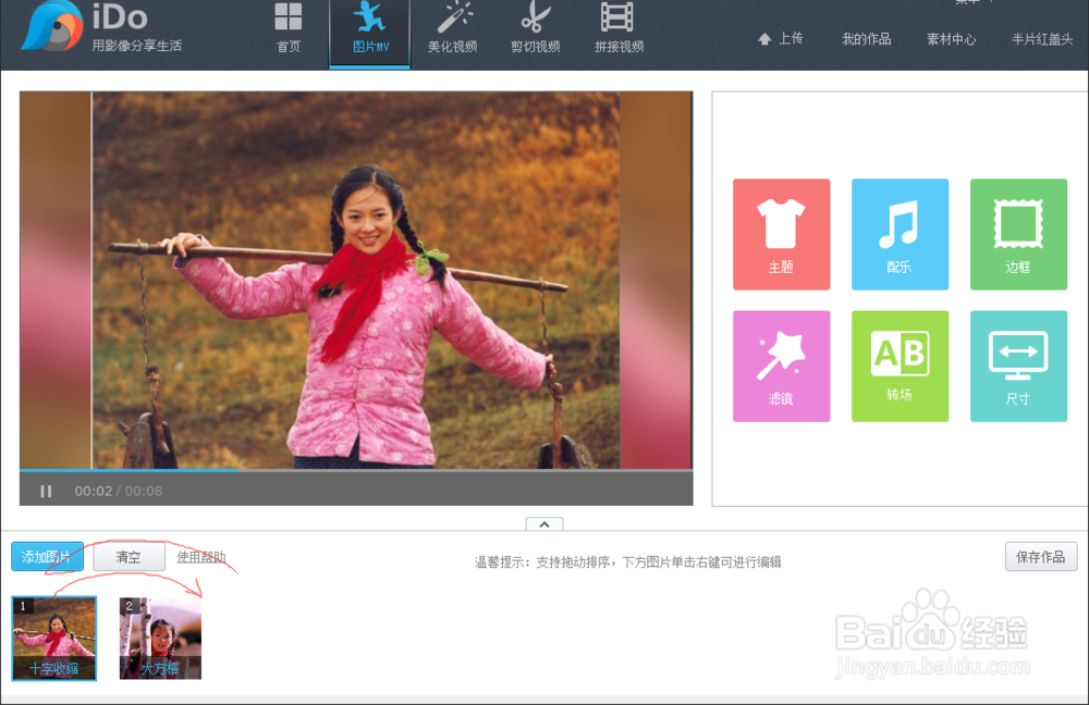 怎样用ido制作图片MV视频