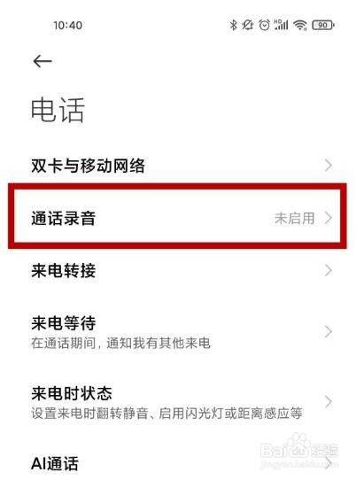 小米手机通话录音怎么开启