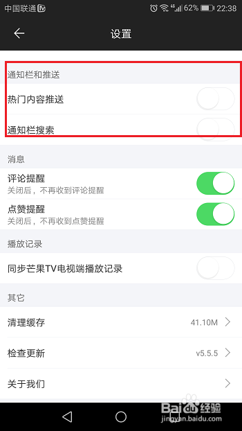 怎么关闭芒果TV内容推送