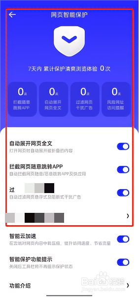 夸克浏览器网页智能保护怎么使用