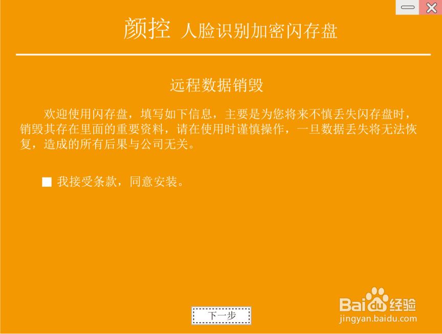 如何安装人脸识别加密U盘,操作远程销毁