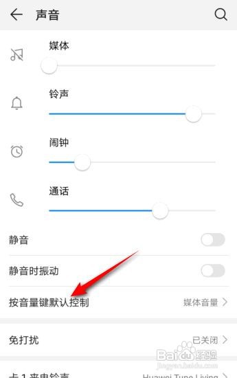 华为手机怎么将按音量键默认控制设置成铃声音量